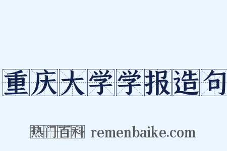 重庆大学学报造句是什么意思的图片